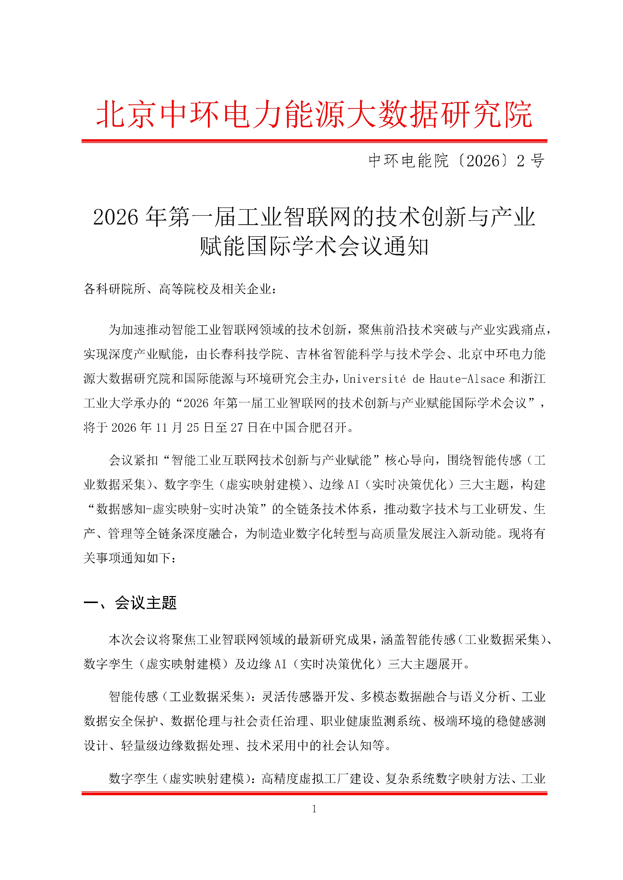 2026年第一届工业智联网的技术创新与产业赋能国际学术会议通知(3)_1.jpg 2026年第一届工业智联网的技术创新与产业赋能国际学术会议通知(3)_1.jpg